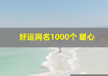 好运网名1000个 暖心